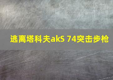 逃离塔科夫akS 74突击步枪